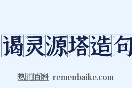 谒灵源塔造句是什么意思的图片